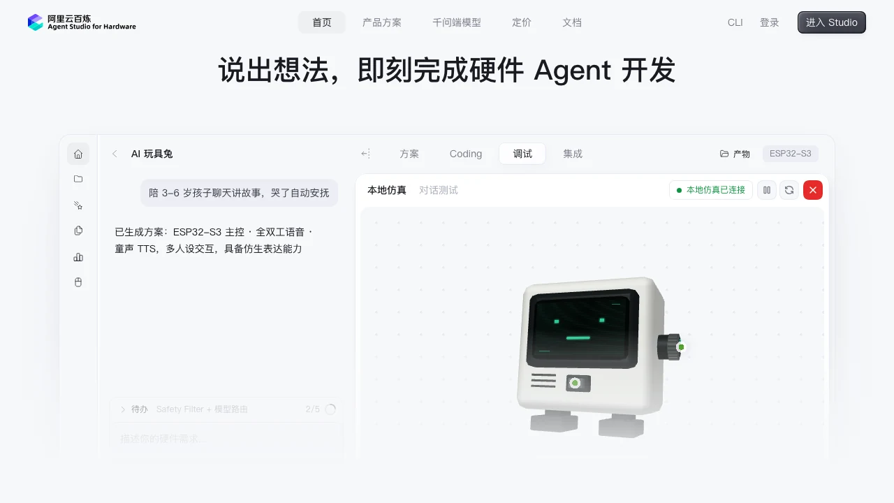 阿里云百炼 AI 硬件 Agent 公开演示界面
